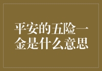 平安集团五险一金的全面解析：职场人士必须了解的福利政策