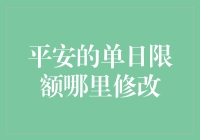 平安银行单日支付限额修改全攻略：轻松提升支付安全与便利