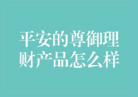 平安尊御理财产品的市场表现和投资策略分析