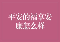 平安的福享安康：保险界的舌尖上的保险