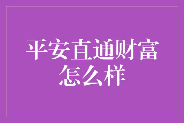 平安直通财富怎么样