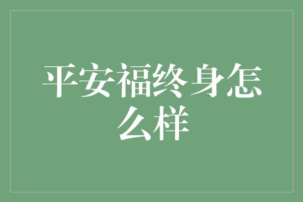 平安福终身怎么样