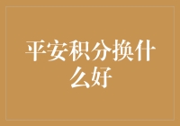 平安积分兑换策略：实现生活品质与安全保障的双赢