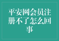 谁说注册不了平安网会员就是世界末日？可能是你没get到注册小技巧