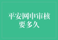 平安网申审核的时间解析：高效便捷的在线申请流程