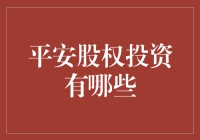 别傻了！平安股权投资？你可能连它的大门都没摸着！