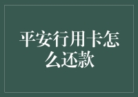 平安行用卡灵活还款攻略：构建健康财务管理体系