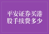 平安证券买港股手续费详解：费用结构与交易成本分析