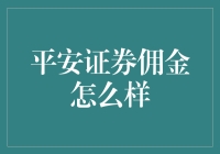 平安证券的佣金是你股市生涯中的暗夜小邪神？