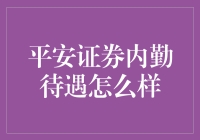 揭秘！平安证券的内勤待遇，到底有多给力？