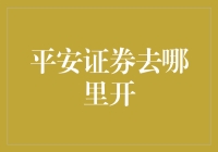 平安证券网上开户，便捷高效金融之路的开端