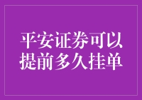 平安证券挂单流程解析：提前多少时间有效？