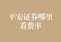 平安证券的费率分析——新手指南