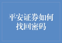 如何在平安证券找回您的密码？方法与步骤详解！