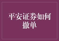 平安证券撤单小技巧！新手必看！