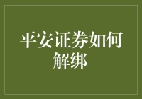 平安证券解绑攻略：如何优雅地与你的股票说拜拜？