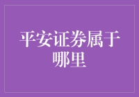 想知道平安证券属于哪吗？这里有好答案！