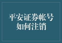 平安证券账户注销：一场跨越心灵的冒险