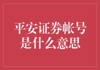 平安证券账户：开启财富管理的智慧之门