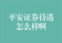 平安证券待遇怎么样？揭秘背后的故事！