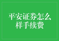 平安证券手续费：从专业视角解析其优势与特色