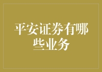 平安证券的多元化业务解析：金融服务的全方位布局