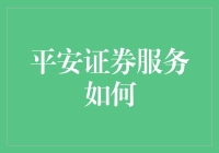 平安证券服务分析：如何让投资之路更加稳健与高效