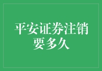 平安证券注销账户流程解读与时间预估