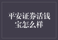 平安证券活钱宝：理财新选择，稳健增值的秘诀