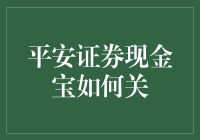 如何优雅地告别平安证券现金宝，做个体面的告别？