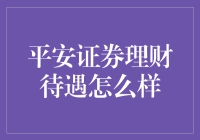 平安证券理财待遇怎么样：一份深度解析