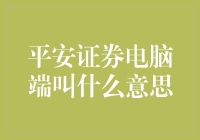 平安证券电脑端：解锁智能交易新时代