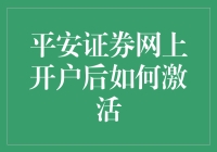 平安证券网上开户后如何快速激活并享受专业服务