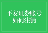 哎呀！平安证券账号说拜拜？这招真的管用吗？