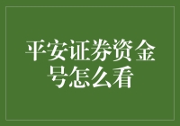 平安证券资金号真那么神？我们来揭秘！