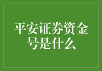 平安证券资金号：理解与应用