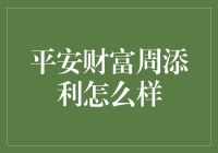 平安财富周添利稳健投资策略分析