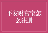 财富宝注册新手攻略：我与平安财富宝的亲密接触