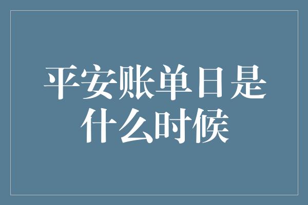 平安账单日是什么时候