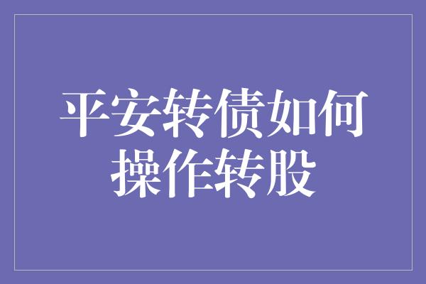 平安转债如何操作转股