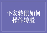 平安转债转股攻略：如何把债券变成股票，让你的钱包偷偷变大