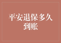 平安退保到账时间大揭秘，真相只有一个！