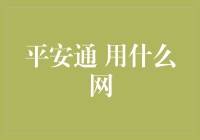 平安通：互联网时代的新型综合报警系统