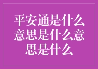 平安通？难道是新出的保险吗？