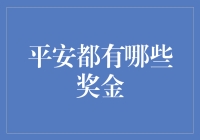 平安集团奖金政策解析：财富与荣誉的双重奖励