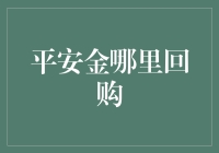 平安金哪里回购？金店老板：您是想把金子换成苹果吗？