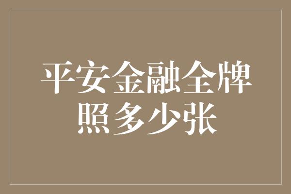 平安金融全牌照多少张