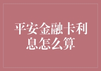 不只是平安金融卡，连iPhone都算不清的利息计算方法