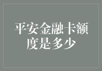 平安金融卡额度大揭秘：比男朋友还靠谱的额度是多少？