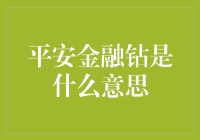 什么是平安金融钻？探究其背后的意义和价值